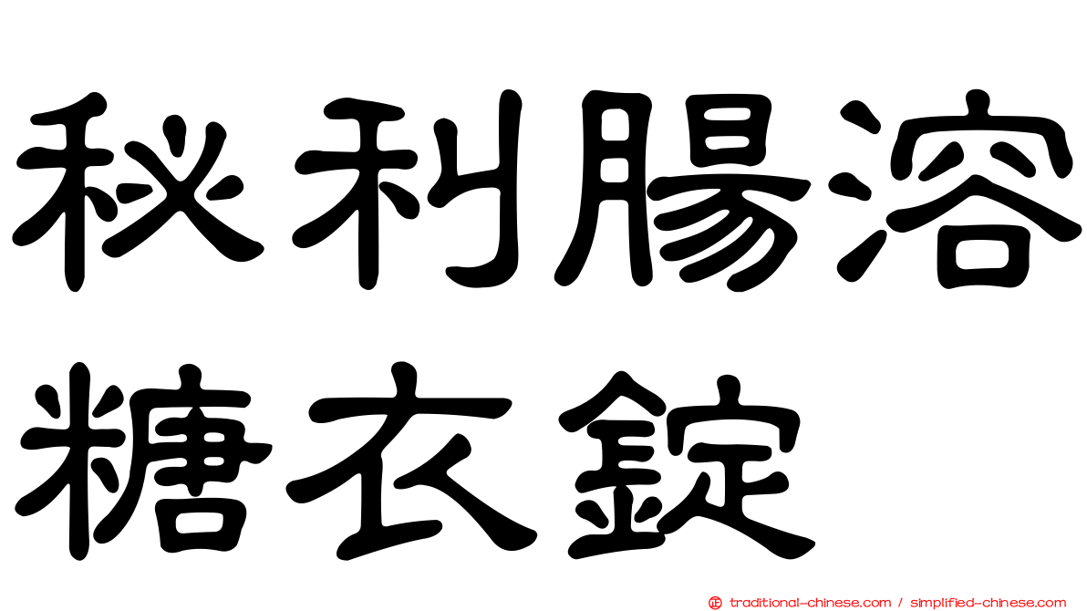 秘利腸溶糖衣錠