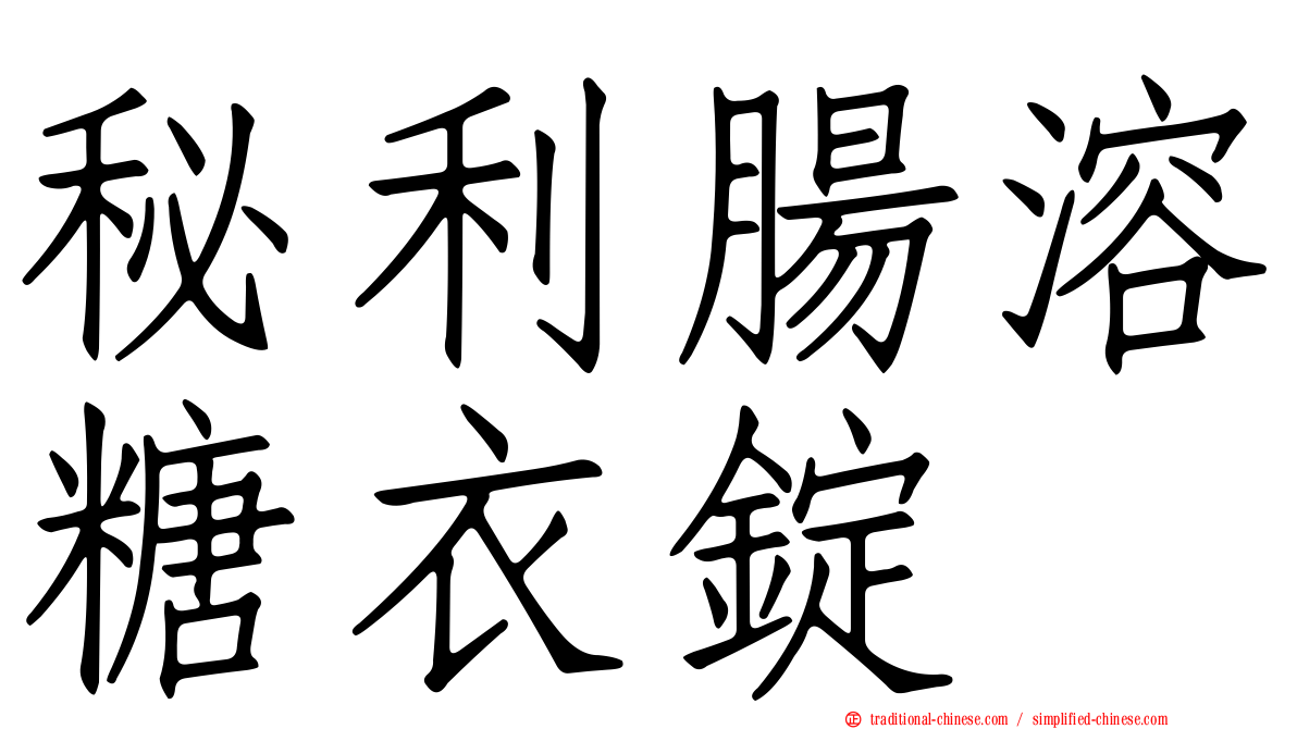 秘利腸溶糖衣錠