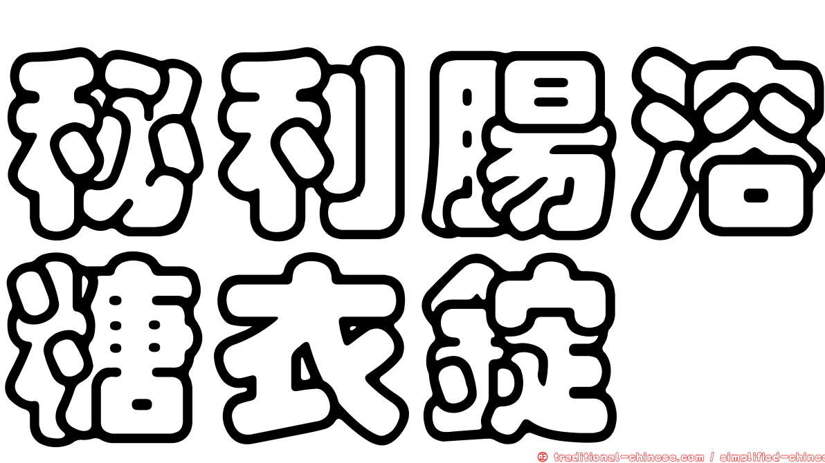 秘利腸溶糖衣錠