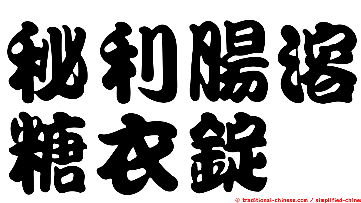 秘利腸溶糖衣錠