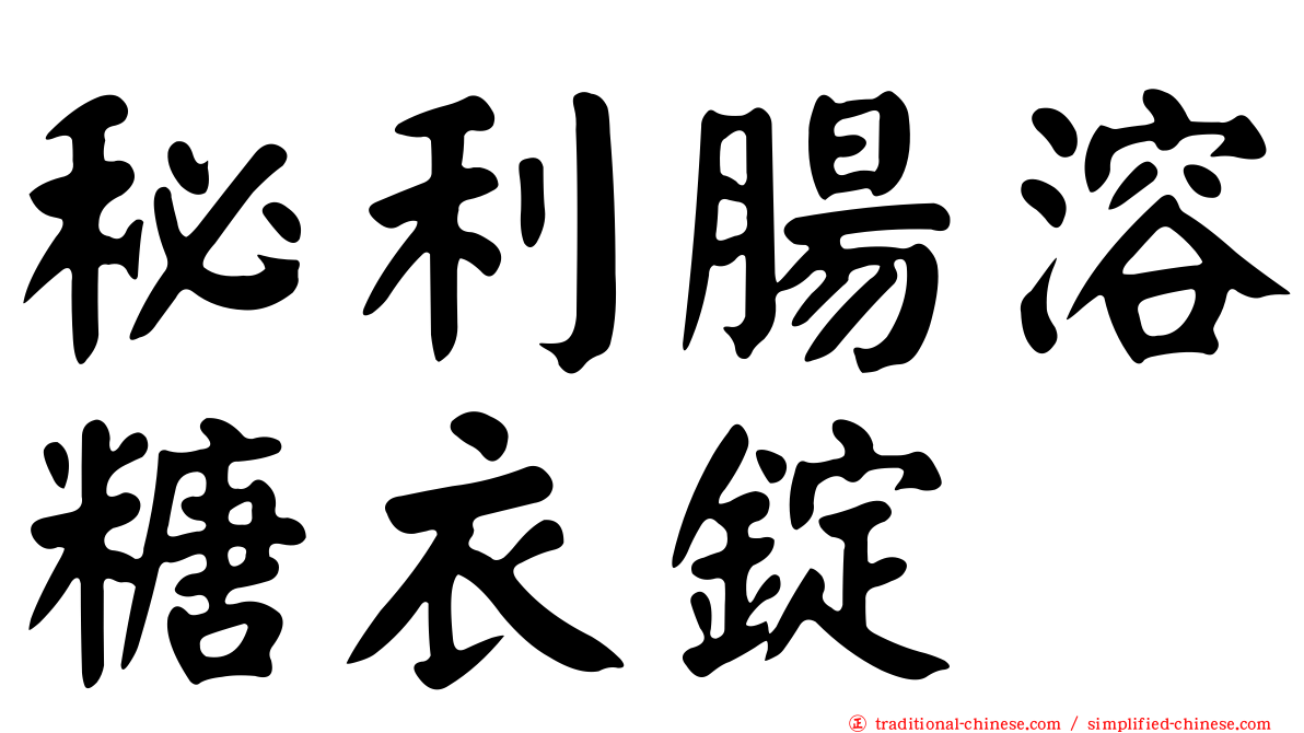 秘利腸溶糖衣錠