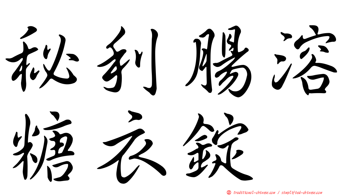 秘利腸溶糖衣錠