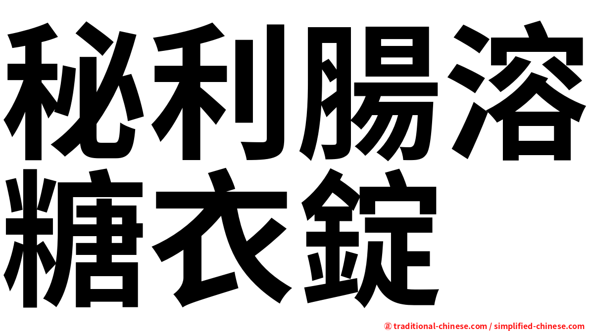 秘利腸溶糖衣錠