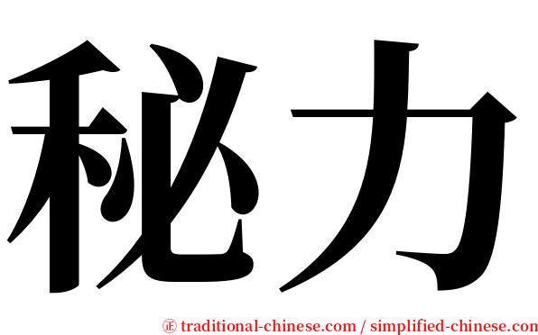 秘力 serif font