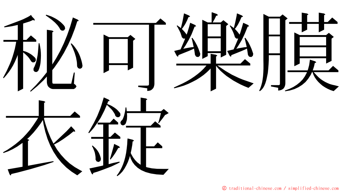 秘可樂膜衣錠 ming font