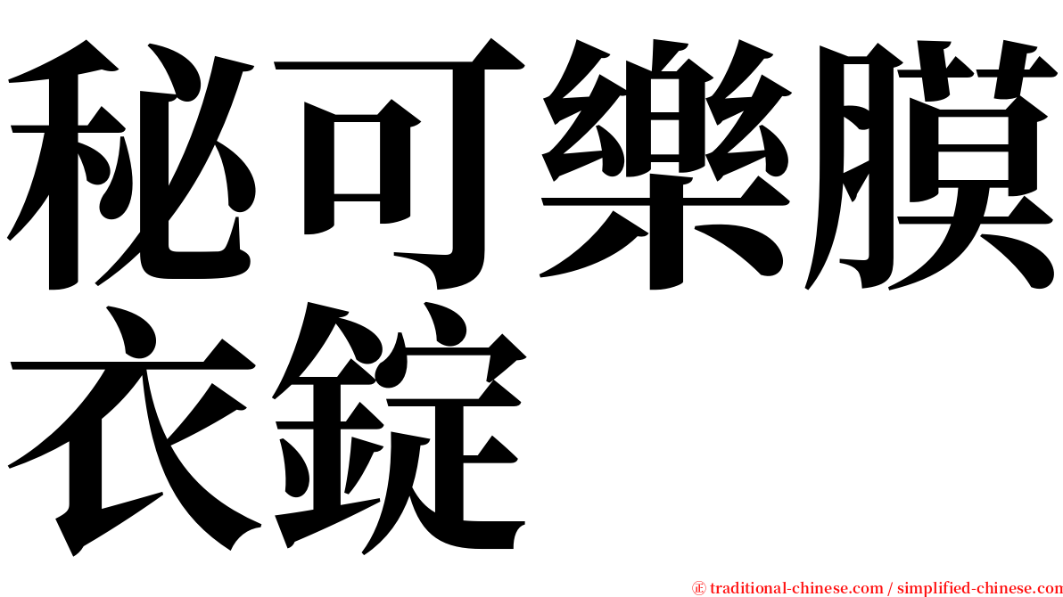 秘可樂膜衣錠 serif font