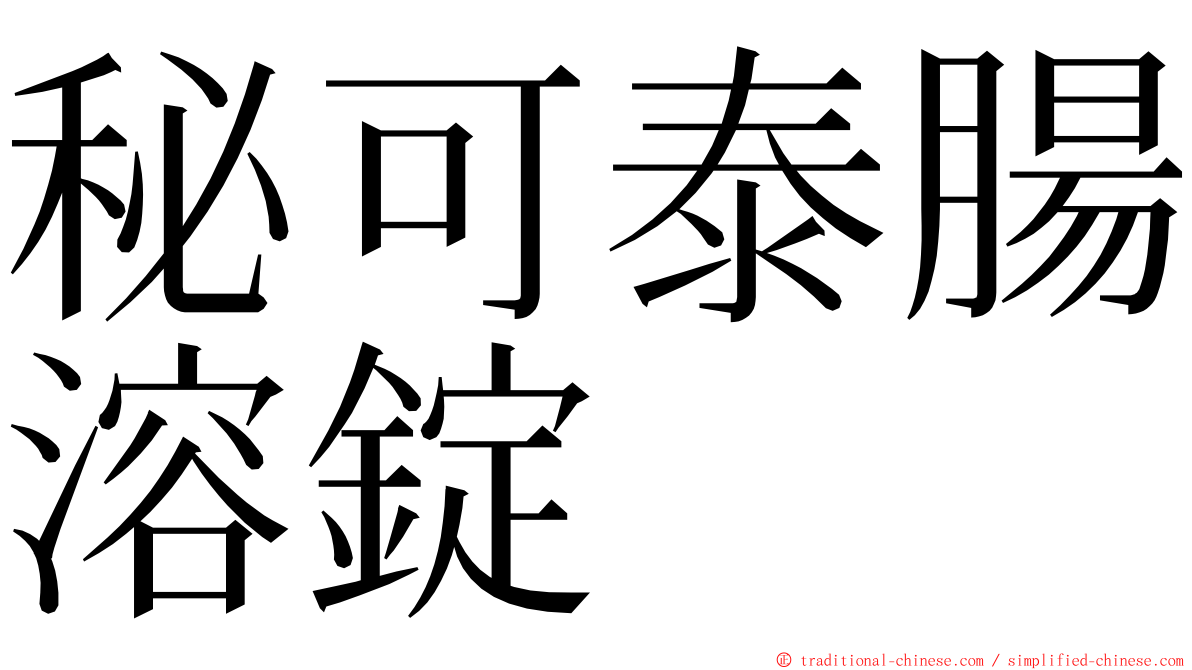 秘可泰腸溶錠 ming font