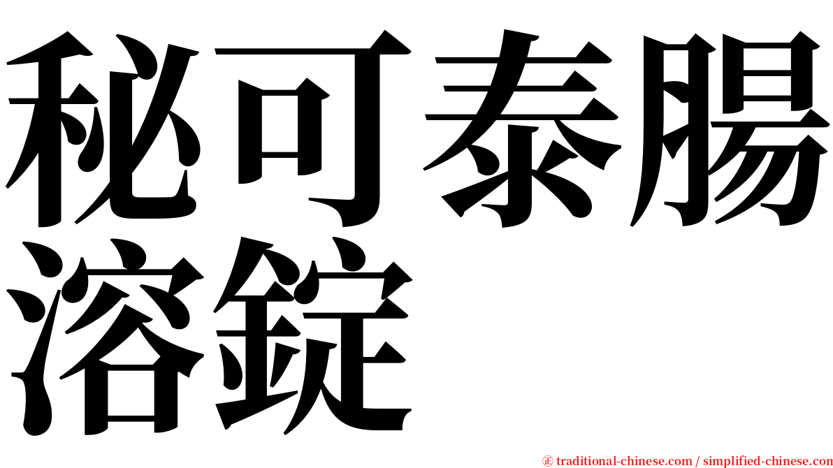 秘可泰腸溶錠 serif font