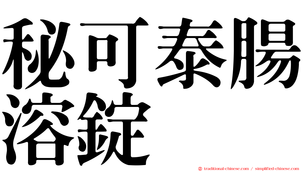 秘可泰腸溶錠