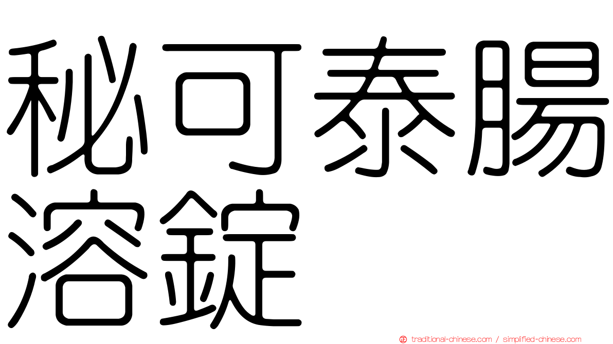 秘可泰腸溶錠
