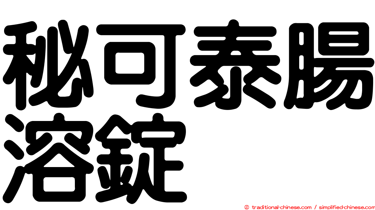 秘可泰腸溶錠