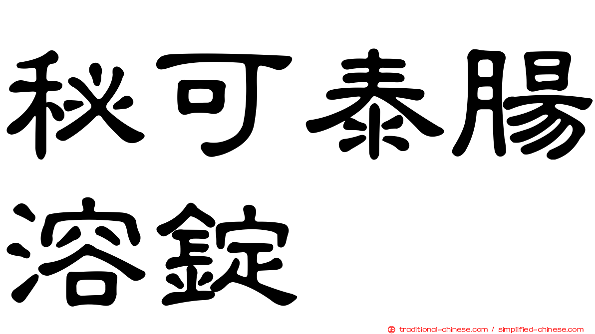 秘可泰腸溶錠