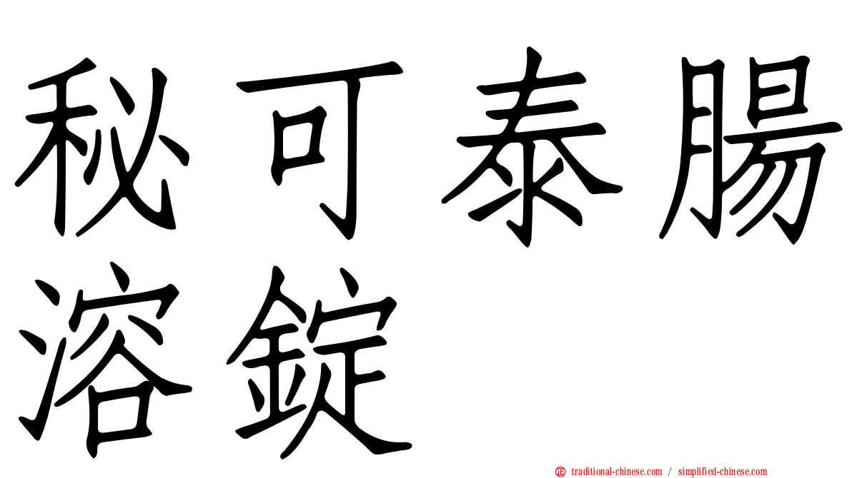 秘可泰腸溶錠
