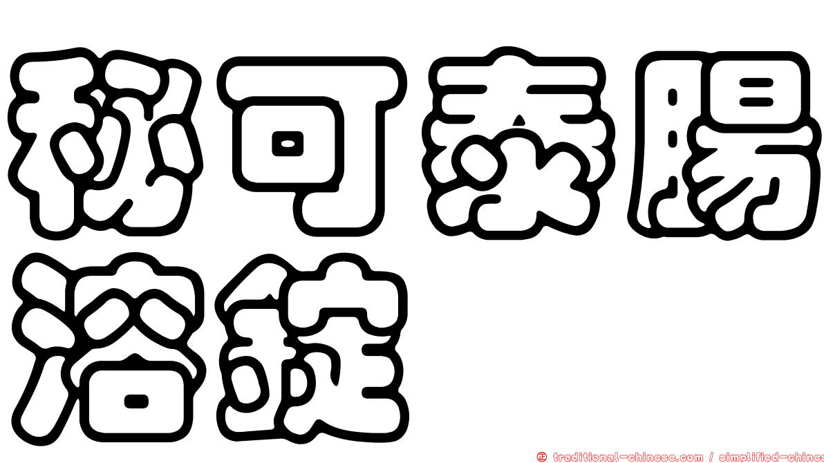 秘可泰腸溶錠