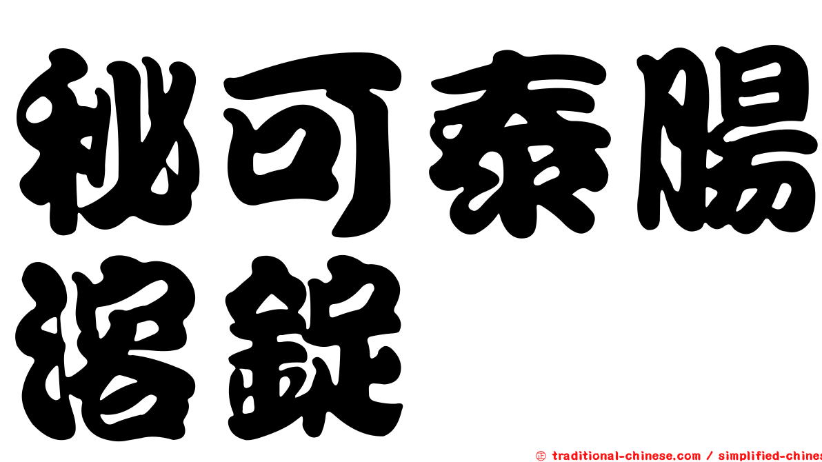 秘可泰腸溶錠