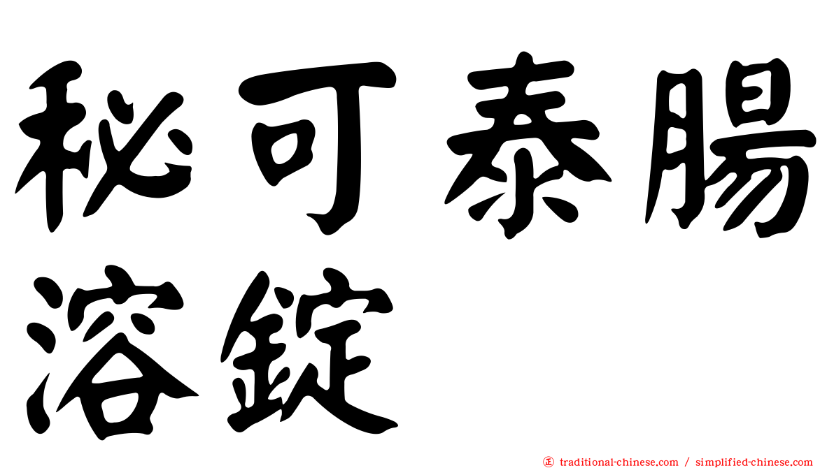 秘可泰腸溶錠