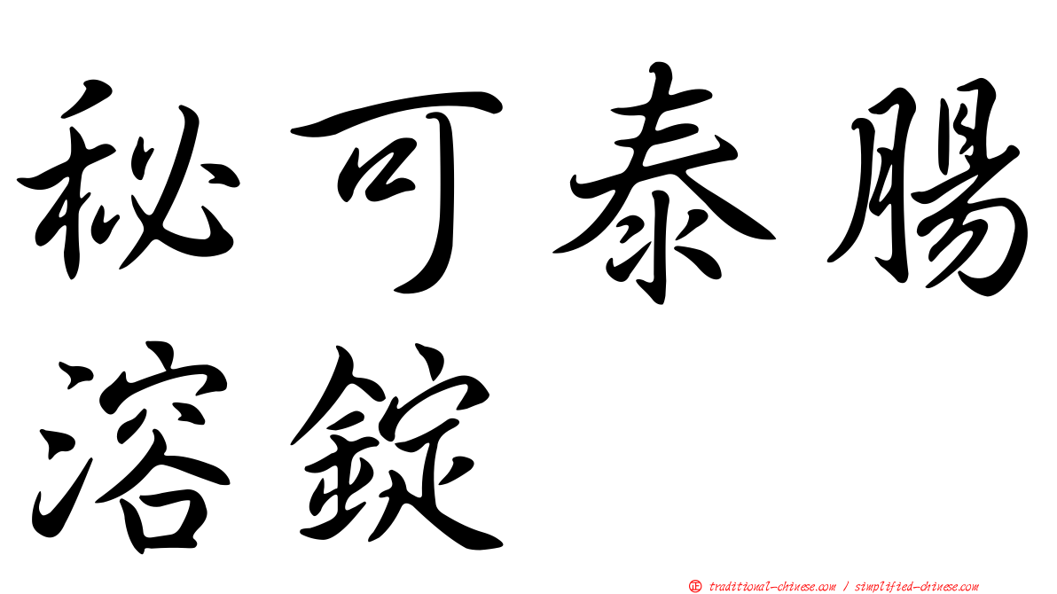 秘可泰腸溶錠