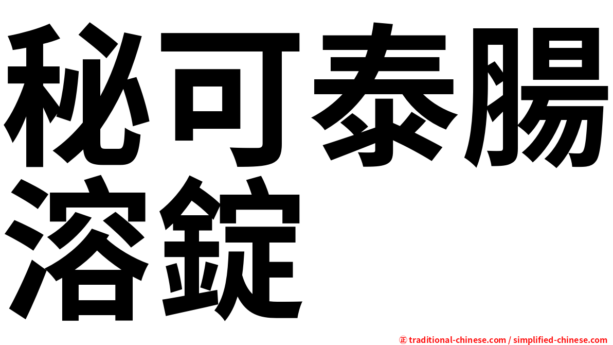 秘可泰腸溶錠