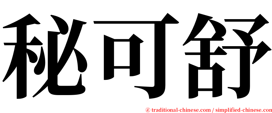 秘可舒 serif font