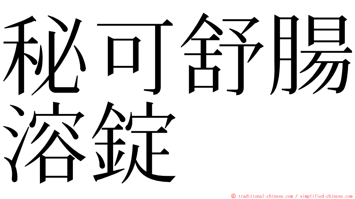 秘可舒腸溶錠 ming font