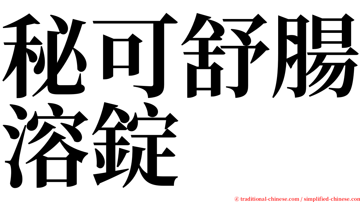 秘可舒腸溶錠 serif font