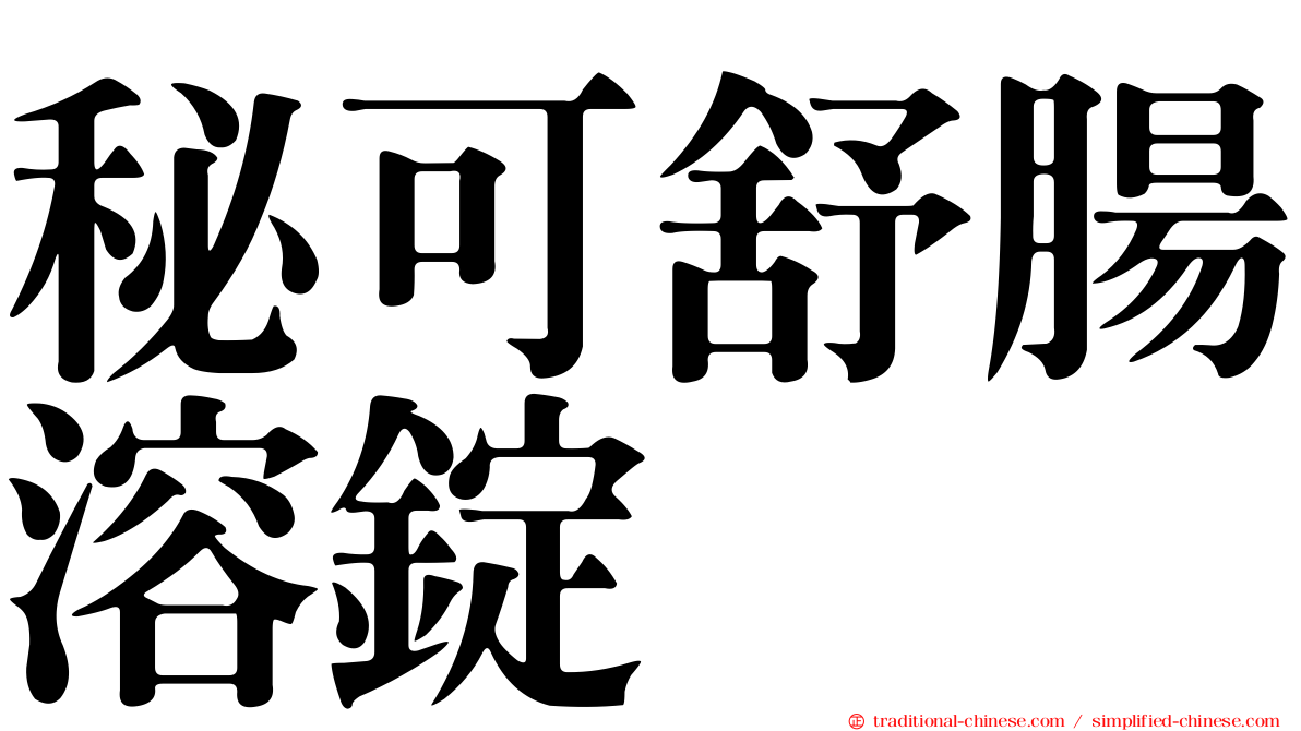 秘可舒腸溶錠