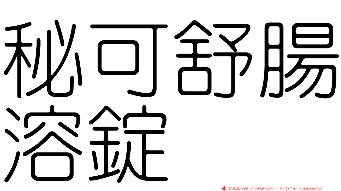秘可舒腸溶錠