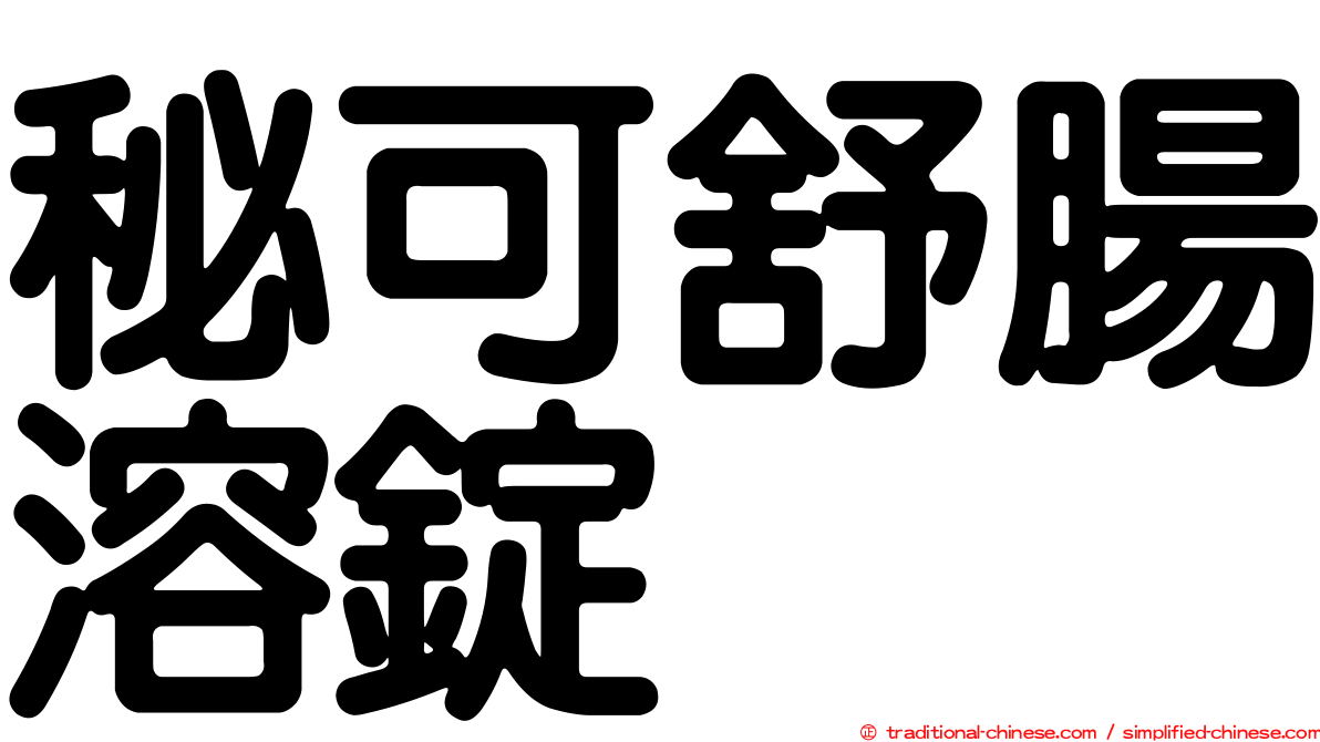 秘可舒腸溶錠