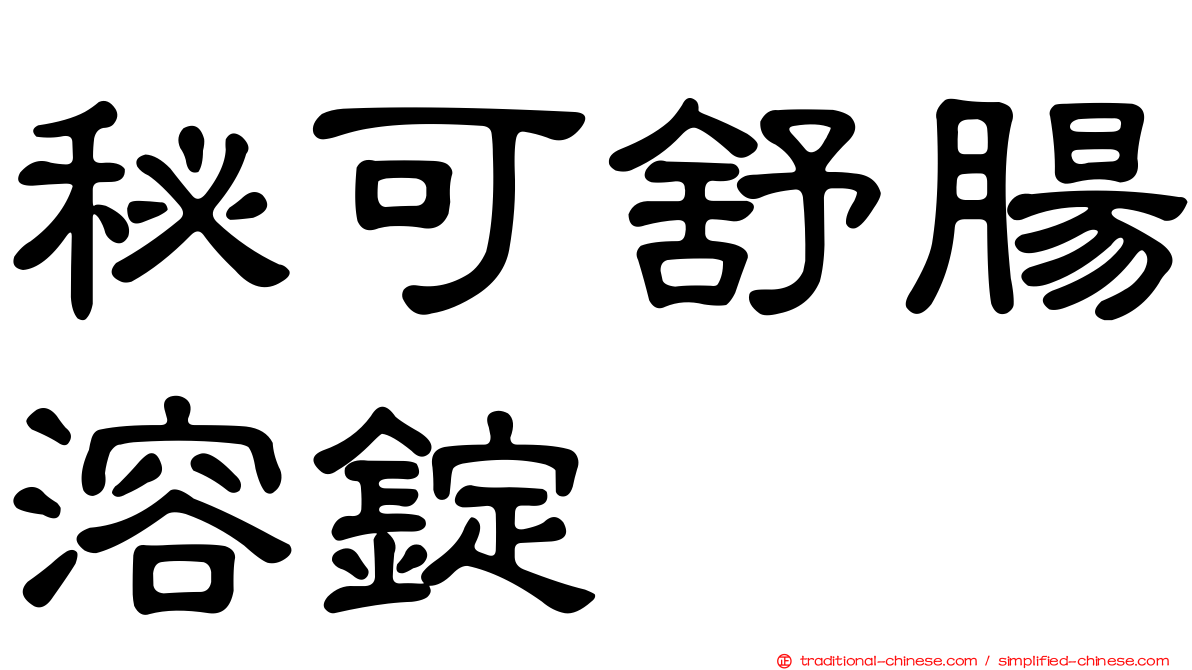 秘可舒腸溶錠