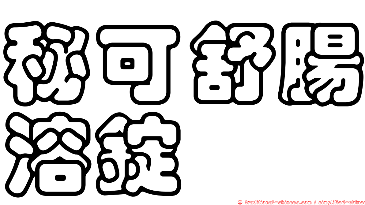 秘可舒腸溶錠