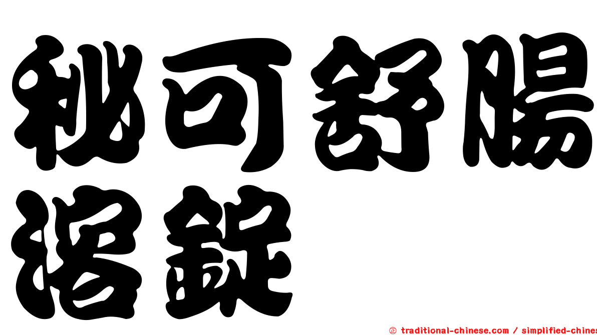 秘可舒腸溶錠