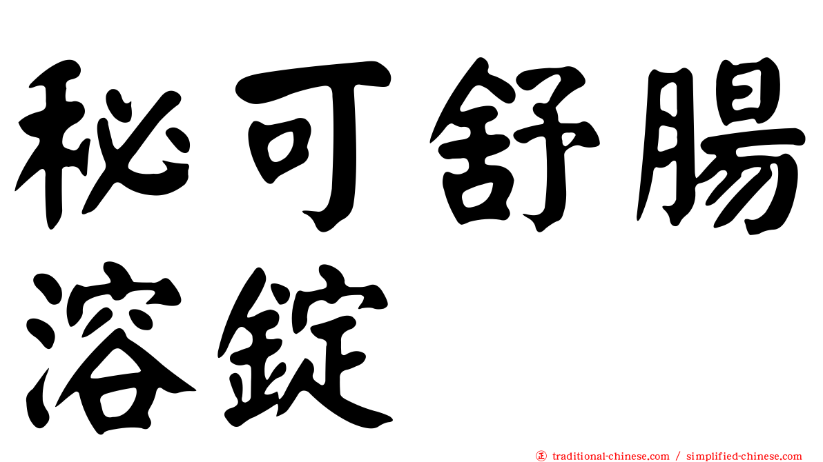 秘可舒腸溶錠