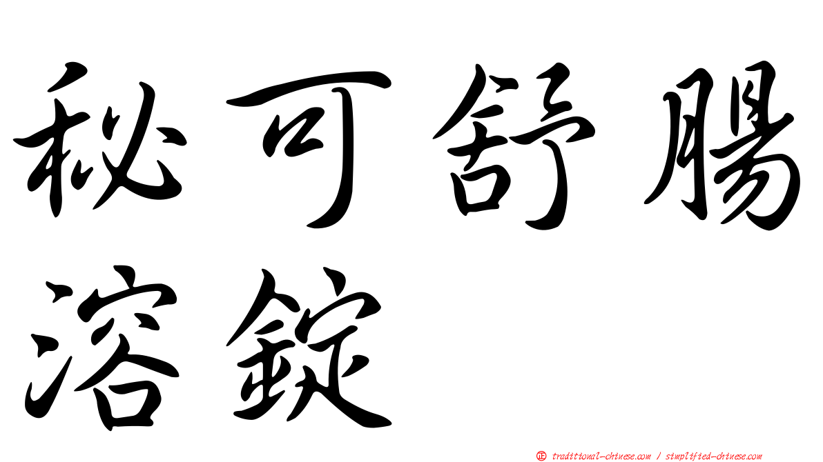 秘可舒腸溶錠