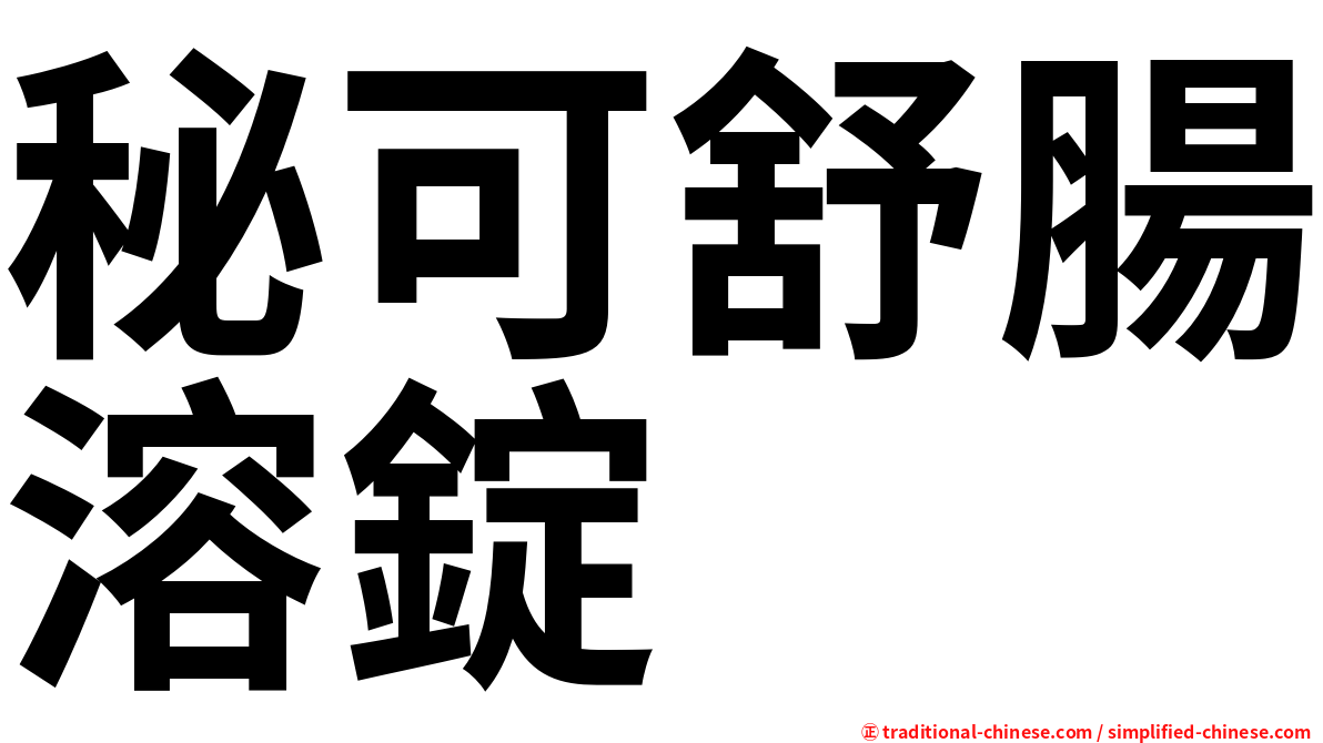 秘可舒腸溶錠