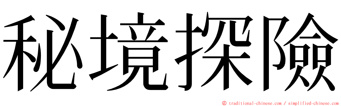 秘境探險 ming font