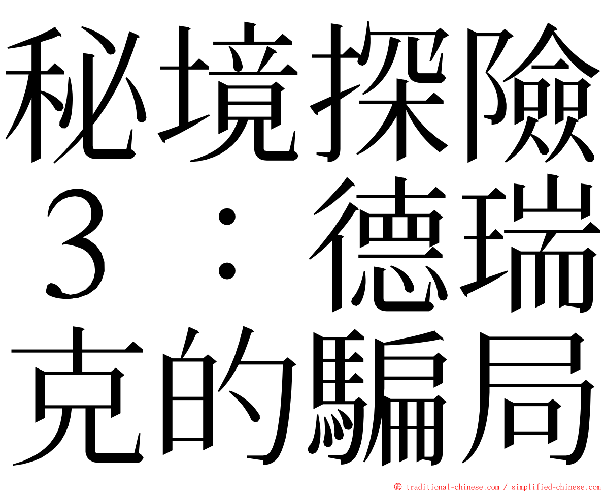 秘境探險３：德瑞克的騙局 ming font