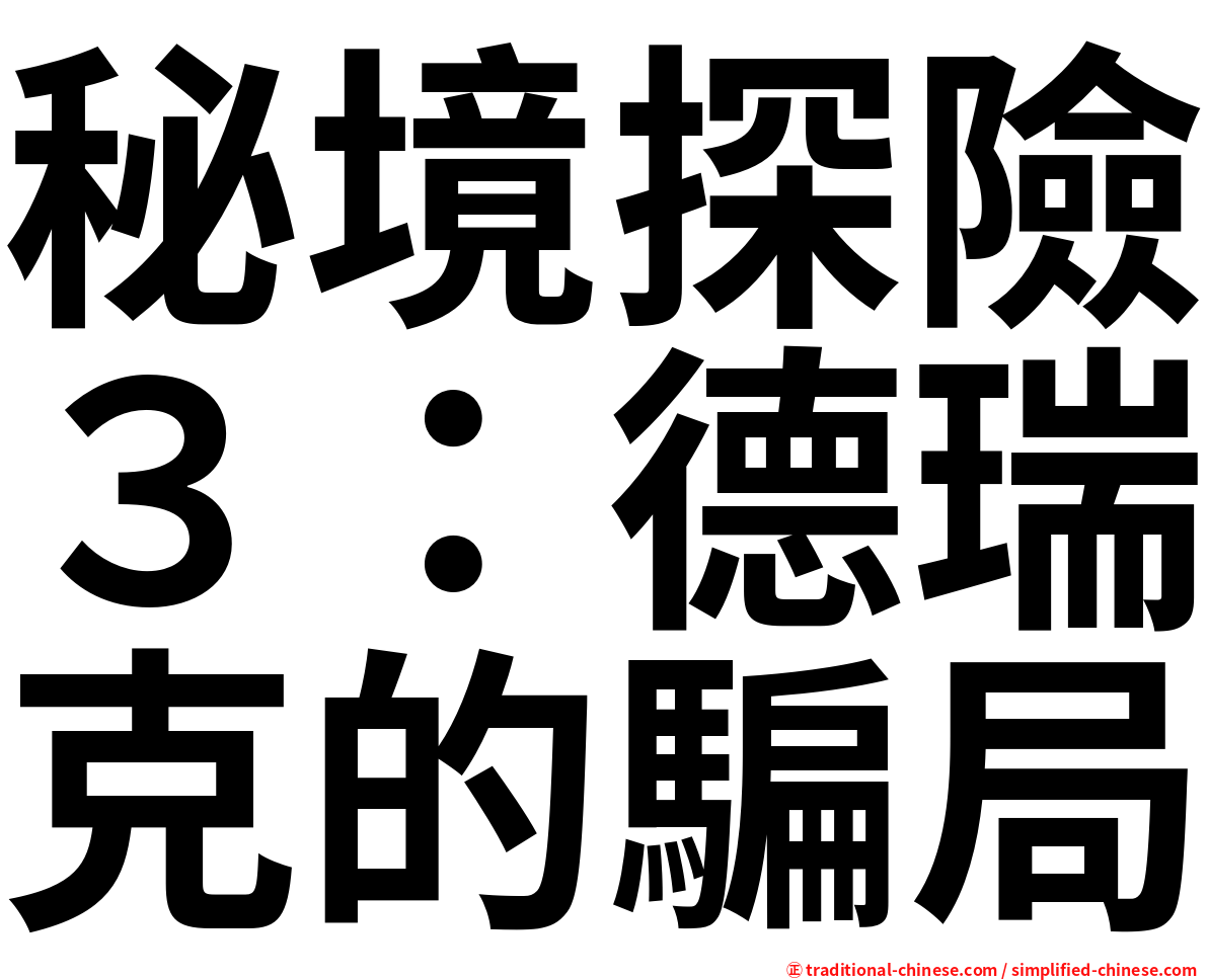 秘境探險３：德瑞克的騙局