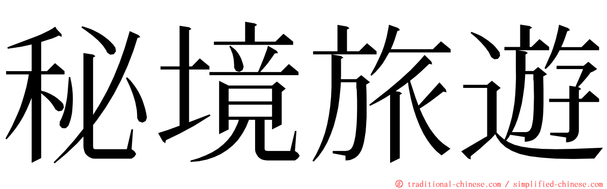 秘境旅遊 ming font