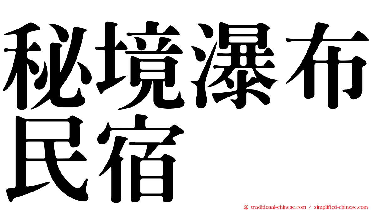 秘境瀑布民宿