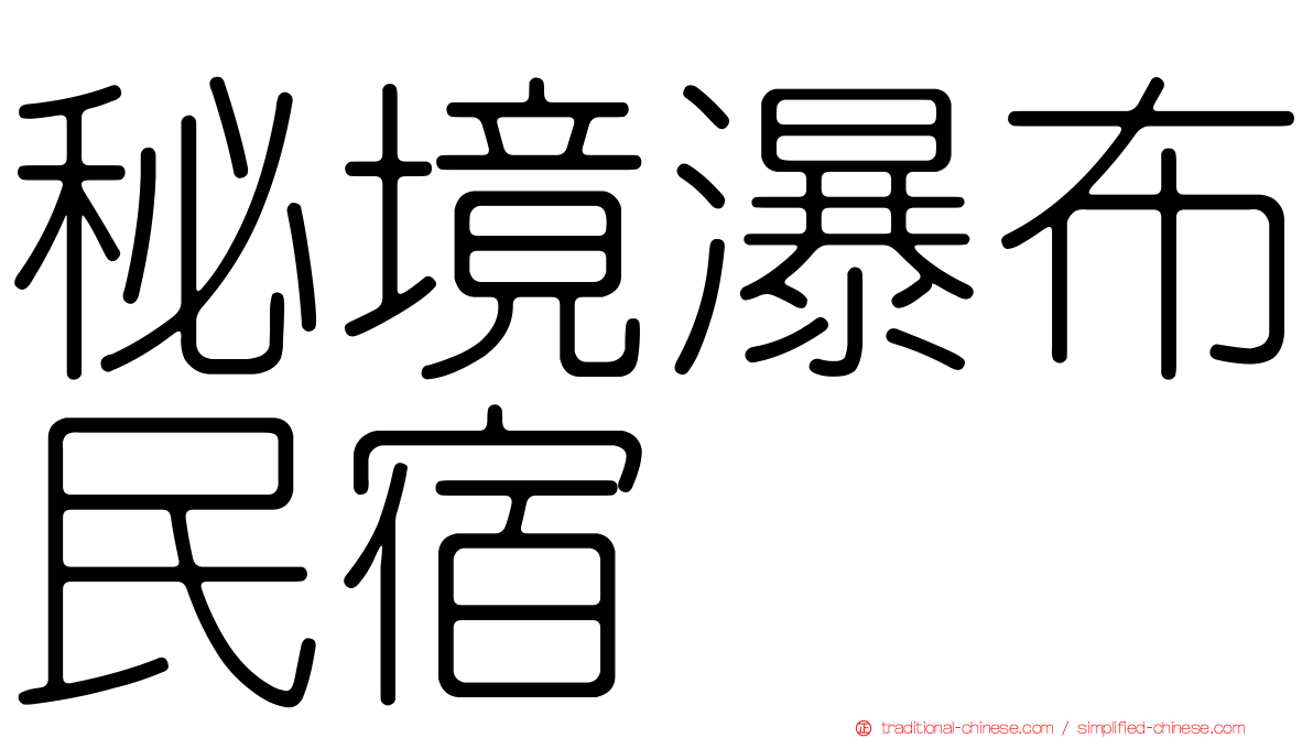 秘境瀑布民宿