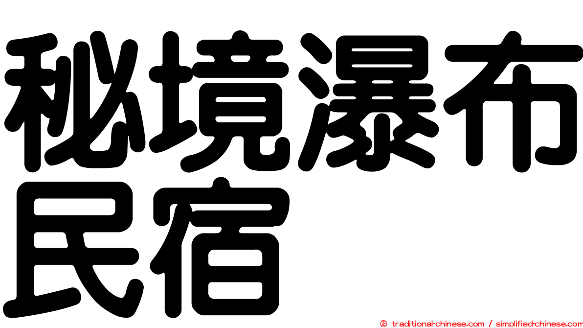 秘境瀑布民宿