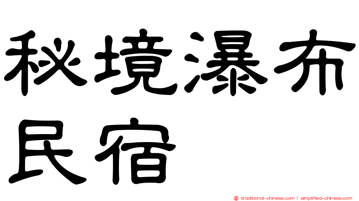 秘境瀑布民宿