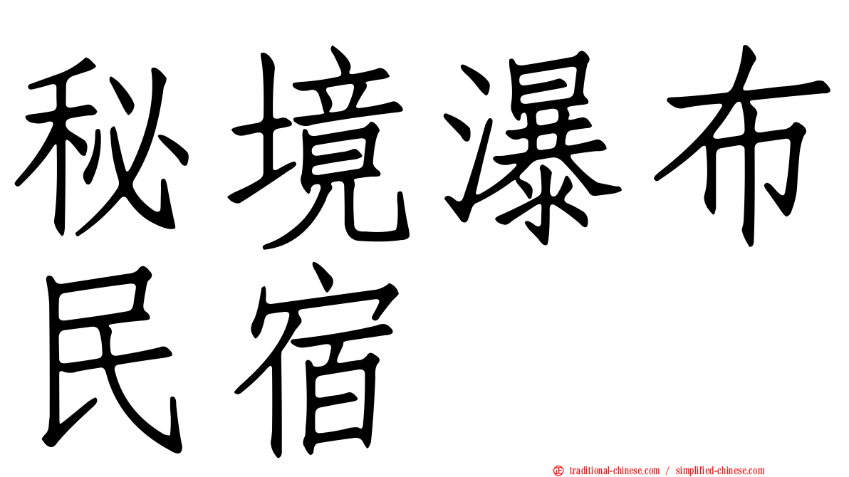 秘境瀑布民宿