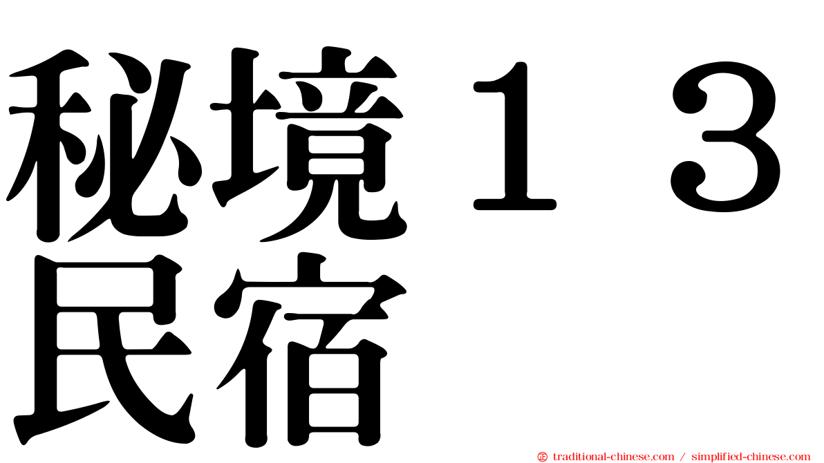 秘境１３民宿