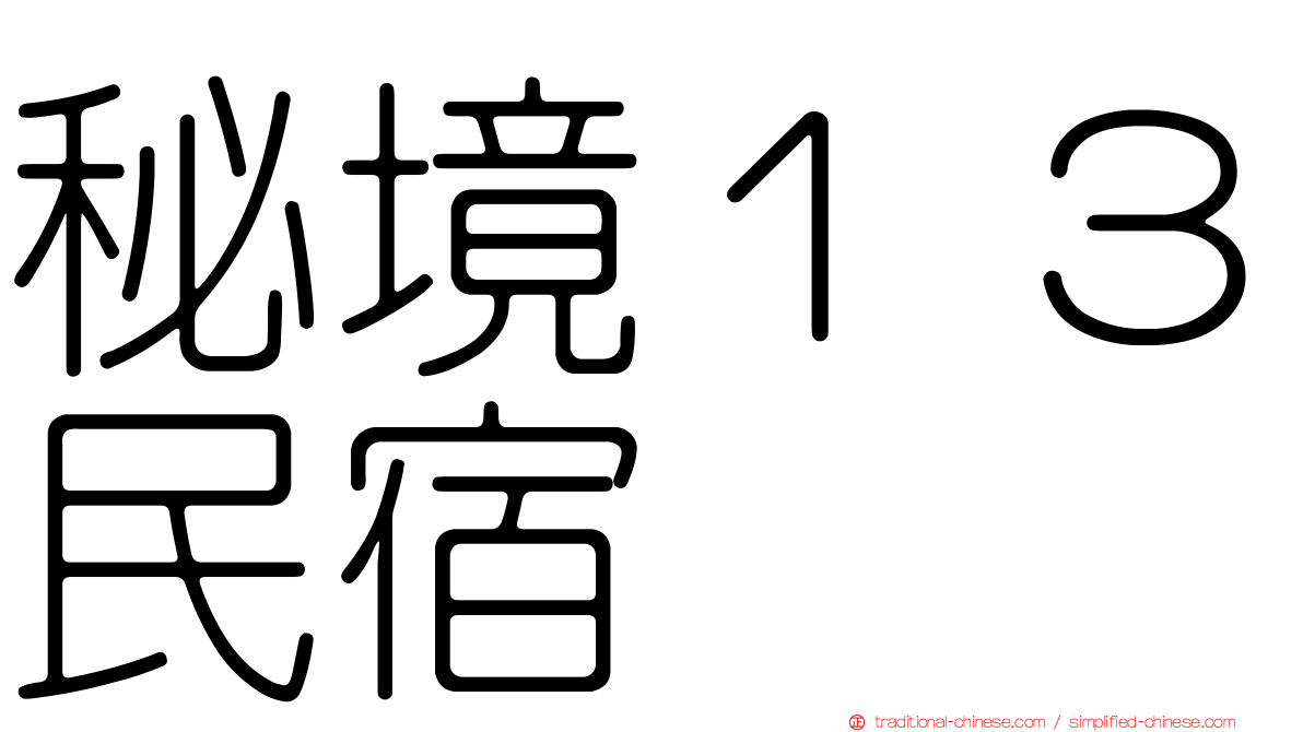 秘境１３民宿