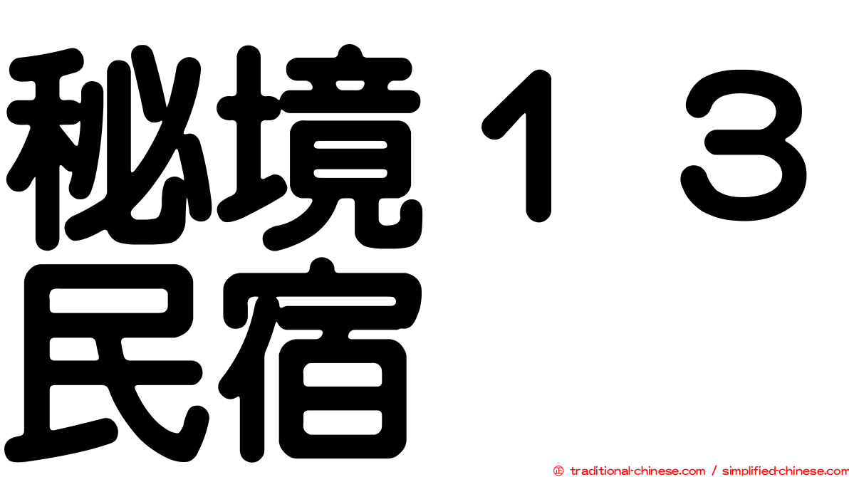 秘境１３民宿