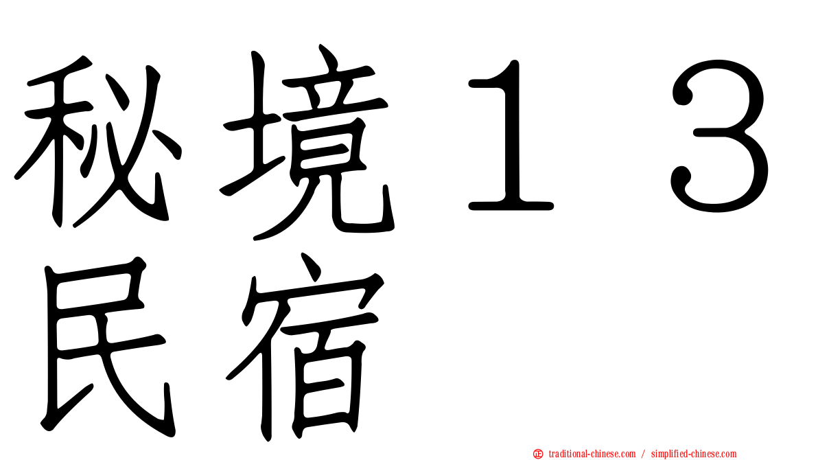 秘境１３民宿