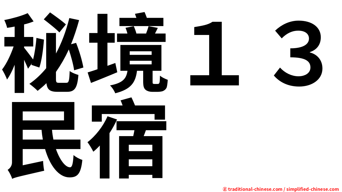 秘境１３民宿