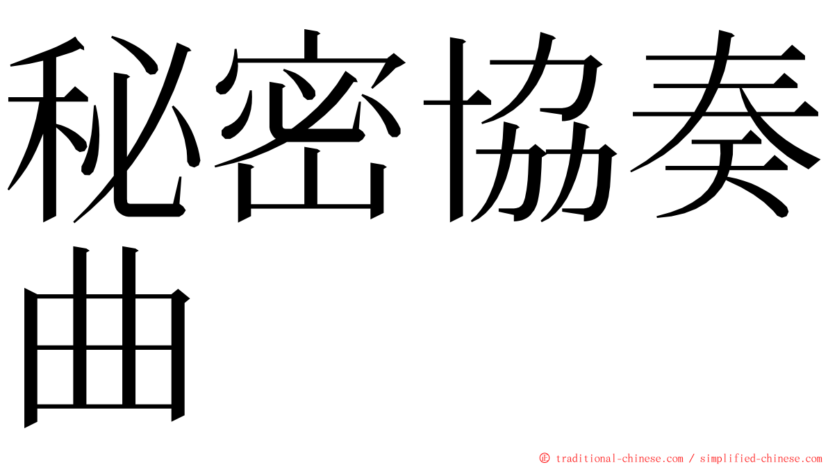 秘密協奏曲 ming font