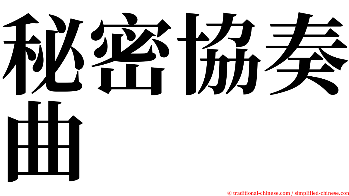 秘密協奏曲 serif font